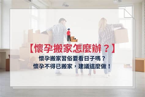 懷孕可以搬家嗎|【懷孕搬家推薦】懷孕可以搬家嗎？孕婦搬家這3件事。